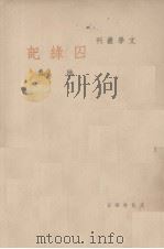 囚录记 1948 PDF电子版封面 陆蠹撰