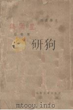星雨集（1946 PDF版）
