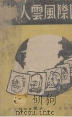 国际风云人物 1943 PDF电子版封面 吴明编著