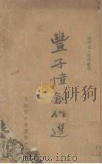 丰子恺创作选（1936 PDF版）