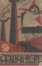 高尔基的回忆琐记（1929 PDF版）