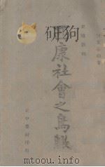 西康社会之鸟瞰（1940 PDF版）