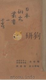 日本研究丛书  1（ PDF版）