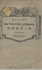 英语读音一助（1936 PDF版）