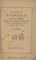 有不为齐古文小品  汉英对照（1941 PDF版）