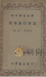 英华旅行会话 1941 PDF电子版封面 李唯建编