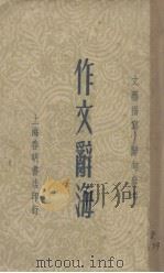 作文辞海（1944 PDF版）