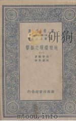 地理环境之影响 1 1936 PDF电子版封面 撒普尔著
