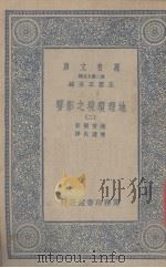 地理环境之影响 2 1936 PDF电子版封面 撒普尔著