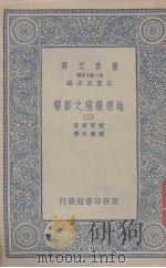 地理环境之影响 3 1936 PDF电子版封面 撒普尔著