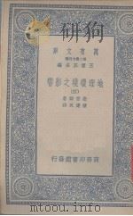 地理环境之影响 4 1936 PDF电子版封面 撒普尔著