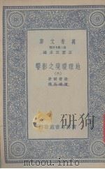 地理环境之影响 6 1936 PDF电子版封面 撒普尔著