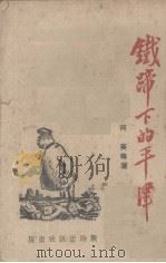 铁蹄下的平津 PDF电子版封面 阿英等著
