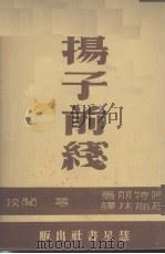 扬子前线（1940 PDF版）