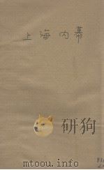 上海内幕（1945 PDF版）