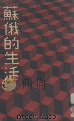 苏俄的生活（1936 PDF版）