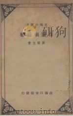 百灵庙巡礼 PDF电子版封面 黄奋生著