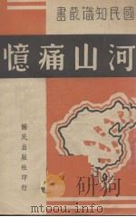 河山痛忆   1940  PDF电子版封面    国民出版社编 