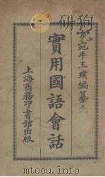 实用国语会话（1924 PDF版）