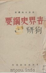 世界史纲要 1945 PDF电子版封面 曹伯韩著