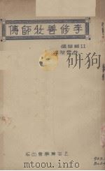 李修善牧师传 1934 PDF电子版封面 林辅华著;谷云阶译