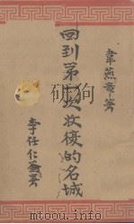 回到第一次收复的名城  一名，劫后还乡记（1941 PDF版）