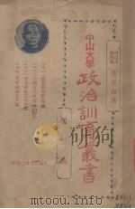 中山大学政治训育丛书 第3集 1929 PDF电子版封面 何思源,戴季陶合著