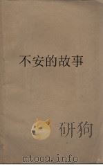 不安的故事（ PDF版）