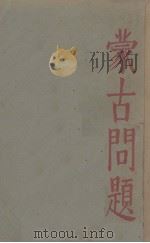 蒙古问题 1930 PDF电子版封面 华企云著