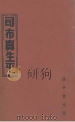 司布真生平 1939 PDF电子版封面 谢颂羔编