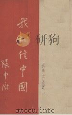 我相信中国 1938 PDF电子版封面 张申府著