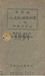 人生地理  上（1925 PDF版）