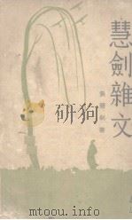 慧剑杂文 1940 PDF电子版封面 张慧剑著