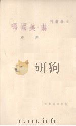 吓，美国吗（1948 PDF版）