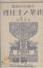 地理 上 PDF电子版封面 葛绥成编