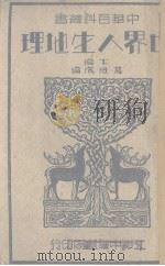 地理 下 1935 PDF电子版封面 葛绥成编