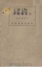 人文地理学（1928 PDF版）