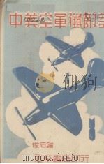 中英空军残敌记 1944 PDF电子版封面 俊石编