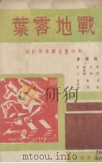 战地零叶（1939 PDF版）