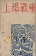 东战场上（1938 PDF版）