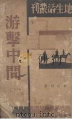 游击中间 1938 PDF电子版封面 刘白羽著