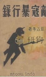 敌寇暴行录（1938 PDF版）