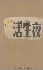 夜生活  二十年报纸生涯甘苦录（1946 PDF版）