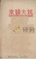 抗大归来 1938 PDF电子版封面 徐舒怀著