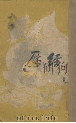 经历 1947 PDF电子版封面 韬奋著
