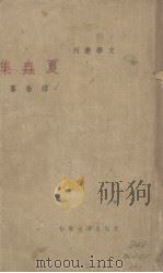 夏虫集 1940 PDF电子版封面 缪崇群著