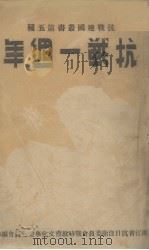 抗战一周年 1938 PDF电子版封面 浙江省抗日自卫委员会战时教育文化事业委员会征编组编