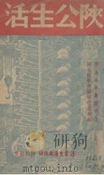 陕公生活（1939 PDF版）