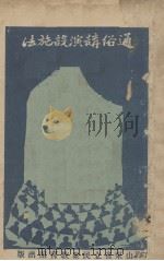 通俗讲演设施法 1932 PDF电子版封面 朱智贤著