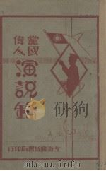 党国伟人演说录 PDF电子版封面 时希圣编